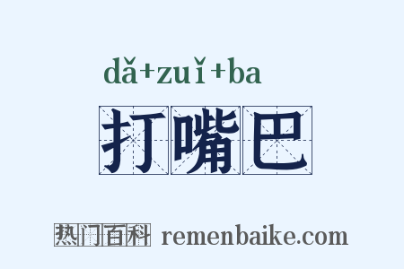 打嘴巴是什么意思的图片